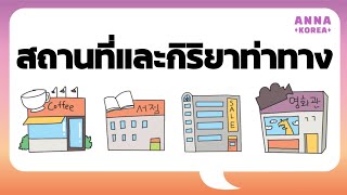 สถานที่และกิริยาท่าทาง | คำศัพท์เตรียมสอบไปทำงานเกาหลี EPS Thailand | ANNA KOREA