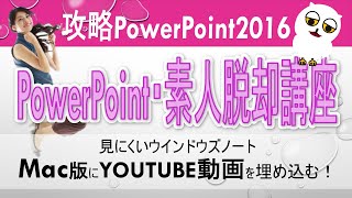 【2020年PowerPoint使い方・初心者脱出講座】Mac版でアレを貼りました