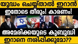 ഇറാനെ നശിപ്പിക്കാൻ അമേരിക്ക!!! 😯😯 ഇറാൻ തകരും!!😭😭 Iran vs Israel vs USA