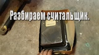 Разбираем считальщик. 3 фазы.