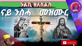 ናይ ንስሓ መዝሙር Orthodox tewahado mezmur nay nesha mezmur