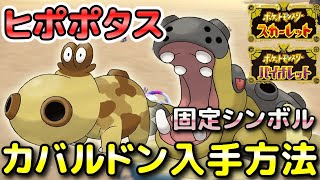 【ポケモンSV】ヒポポタス・カバルドンの入手方法・出現場所！進化条件も解説します！【スカーレット・バイオレット】