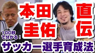 【ひろゆき】本田圭佑直伝！プロサッカー選手になりたいならこれをやれ！！