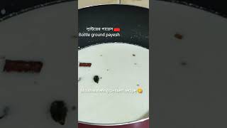 Bottle ground payesh recipe || লাউয়ের পায়েস রেসিপি || Dessert recipe 😋 ||