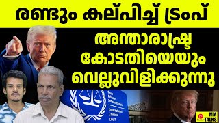 വെല്ലുവിളി തുടർന്ന് ട്രംപ് | MM TALK | TRUMP AGAINST ICC