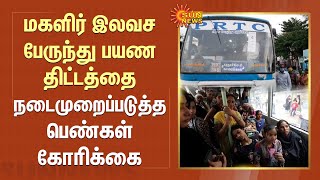 மகளிர் இலவச பேருந்து பயண திட்டத்தை நடைமுறைப்படுத்த பெண்கள் கோரிக்கை | Govt Buses Free for Women