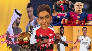 اموريم مرعوب من فضيحه في الانفيلد 🔥| ازمه اولمو ❌| ديفيز وارنولد في مدريد ⚪