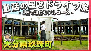 【大分県玖珠町】まるで童話の世界!! 1日で巡る玖珠町の観光スポット!!  切株山、豊後森機関庫、久留島武彦記念館、道の駅