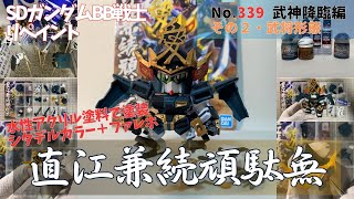 SDガンダムBB戦士・直江兼続頑駄無を水性アクリル塗料で塗装（その2・武将形態）