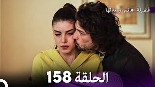 فضيلة هانم و بناتها الحلقة 158 (Arabic Dubbed)