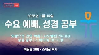 2025년 1월 15일 수요 영성 예배 / 성경공부 [뉴저지 머릿돌 교회 / Top Stone Church NJ]