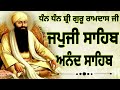 ਦਿਨ ਦੀ ਸ਼ੁਰੂਆਤ ਇਸ ਬਾਣੀ ਨਾਲ ਕਰੋ ਜੀ ਜਪੁਜੀ ਸਾਹਿਬ japji sahib path japji sahib da nitnem paath