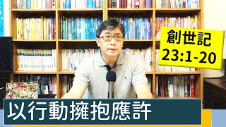 2022.09.13∣活潑的生命∣創世記23:1-20逐節講解∣以行動擁抱應許