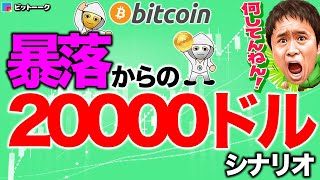 3000ドル暴落からの2万ドル突破シナリオ【2020年11月27日】BTC、ビットコイン、相場分析、XRP、リップル、仮想通貨、暗号資産、爆上げ、暴落、NYダウ、日経平均、株価