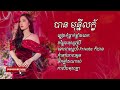 ភ្លៀងកុំធ្លាក់ខ្លាំង​ពេក-បាន មុន្នីលក្ខ័ ​[OFFICIAL AUDIO]​​ ចម្រៀងជ្រើសរើស