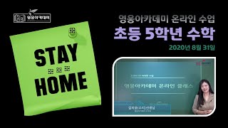 영웅아카데미 Online Class - 초등부 5학년 수학 - 9월 1일 수업 - 김지윤선생님(수강기호/수지)