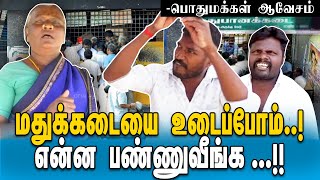 டாஸ்மாக்  மூடவில்லை என்றால் தெருவுக்கு தெரு சண்டை நடக்கும் .!! | பொதுமக்கள் ஆவேசம் | Tasmac | #OVOM