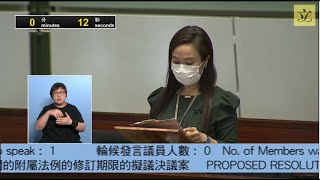 立法會會議 (2020/05/21) - II. 陳凱欣議員就附屬法例提出的議案-延展附屬法例修訂期限的擬議決議案