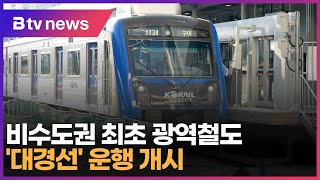 비수도권 최초 광역철도 '대경선' 운행 개시 (대구)