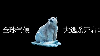 “大骗局”还是“全球未来”？中国与美国的气候之战！The global warming is fraught with dangers