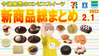 【2022/2/1発売】コンビニスイーツ総まとめ！15分でわかる！今週の新商品ニュース＜セブンイレブン・ローソン・ファミリーマート＞（すじろぐ コンビニ情報局）