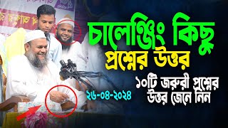 অজানা কঠিন কিছু প্রশ্নের উত্তর দিলেন | শায়খ আব্দুর রাজ্জাক বিন ইউসুফ | abdur razzak bin yousuf waz