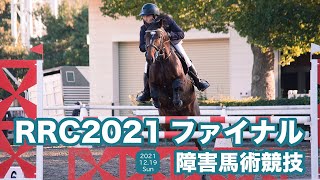 【RRC2021】障害馬術競技(ファイナル)【引退競走馬杯】