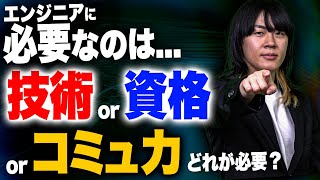 エンジニアに必要なのは「技術」「資格」「コミュ力」どれ？#ses #エンジニア #エンジニア転職