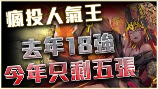 【神魔之塔】瘋投人氣王18強公開！新手開局好機會！