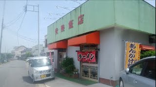 昭和の食堂 茨城県鹿嶋市「貴楽飯店」