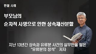 부모님의 순차적 사망과 상속재산분할 방법