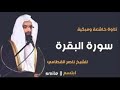 سورة البقرة من الآية 191 196 للقارئ ناصر القطامي