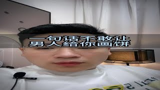 一句话不敢让男人 给你画饼