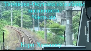 10.06.2023 года.Тачикава-Окутама из кабины машиниста. Часть 22.Кори-Хатоносу.