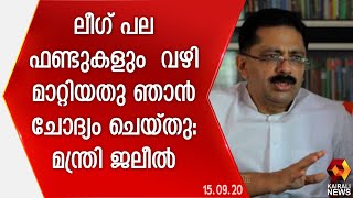 സിമിയിൽ നിന്നും ലീഗിൽ  നിന്നും പുറത്തുവരാൻ കാരണം:കെ ടി ജലീൽ| K T Jaleel | John Brittas |Kairali News