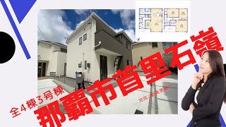 沖縄県内限定！不動産紹介動画！那覇市！首里石嶺！全４棟！完成現場動画！更新いたしました！３号棟！