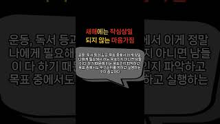 새해에는 작심삼일 되지 않는 마음가짐 | 오디오북 | 철학 | 옛말