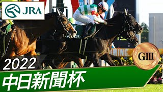 2022年 中日新聞杯（GⅢ） | キラーアビリティ | JRA公式