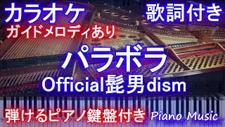 【カラオケガイドメロディあり】パラボラ / Official髭男dism【歌詞付きフル full ピアノ鍵盤ハモリ付き】