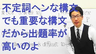 【高校英語】308不定詞/ヘンな構文だけど出題率が高いS be 形容詞 toV