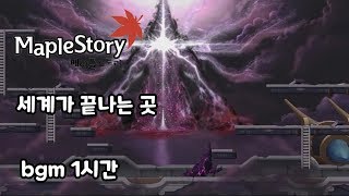 메이플스토리 세계가 끝나는 곳 bgm 1시간