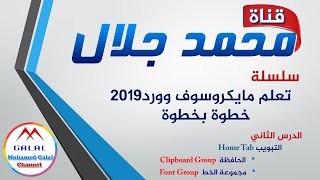 وورد 2019  الدرس الثاني   التبويب Home Tab   الحافظة Clipboard   مجموعة الخط  Font Group