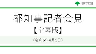 【字幕版】知事記者会見(令和6年4月5日　14時00分～)