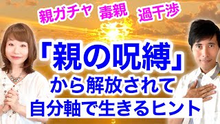 「親の呪縛」から解放されて自分軸で生きるヒント〜親ガチャ、毒親、過干渉…自由になれる！