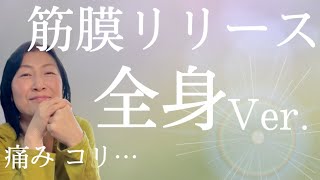 全身【筋膜リリース】柔軟性UP、ねじれ解消を目指す🙌