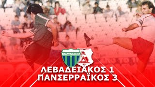 1987-88 Λεβαδειακός-Πανσερραϊκός 1-3