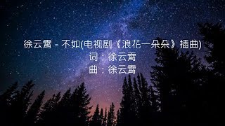 徐云霄 - 不如(电视剧《浪花一朵朵》插曲)