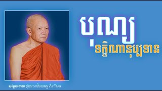 បុណ្យទក្ខិណានុប្បទាន-សម្ដែងដោយ #ព្រះមហាវិមលធម្មពិនសែម