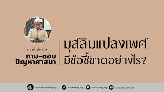 มุสลิมแปลงเพศ มีข้อชี้ขาดทางศาสนาอย่างไร? - ถาม-ตอบ กับ อ.อาลี เสือสมิง