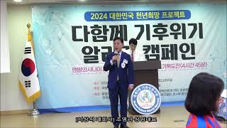 [도전한국인 시상식 폐회사] 도전한국인본부 조영관 상임대표 / 2024 도전한국인, '지구의 소멸을 막는 위대한 도전'